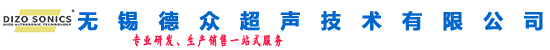 無錫德眾超聲技術有限公司