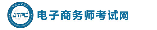 電子商務師考試網