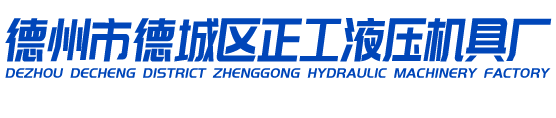 德州市德城區(qū)正工液壓機(jī)具廠
