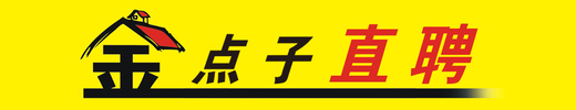 鄧州在線網(wǎng)絡(luò)傳媒有限公司金點(diǎn)子直聘