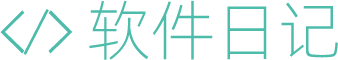 軟件日記 | 電腦、手機軟件知識技巧教程分享站！