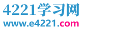 4221學(xué)習(xí)網(wǎng)_免費的在線學(xué)習(xí)網(wǎng)站