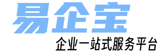 公司注冊|財稅代理|公司注銷|公司變更|代理記賬|稅收籌劃|資質(zhì)許可|高新認定|商標(biāo)注冊-易企寶