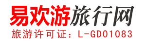 易歡游旅行網-廣東省內游—廣東自駕游—廣東溫泉—廣東海灘—廣州易歡游旅行社