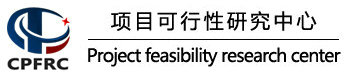 項目可行性研究網