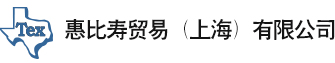 惠比壽貿易（上海）有限公司_