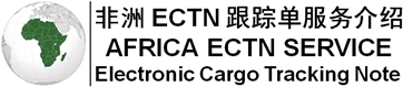 喀麥隆ECTN號碼|幾內亞ECTN|剛果布ECTN跟蹤單|貝寧ECTN NO|塞內加爾ECTN NUMBER-非洲ECTN跟蹤單服務