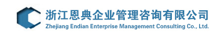 浙江恩典企業管理咨詢有限公司