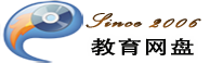 教育網(wǎng)盤---教育資源之盤！
