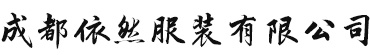 成都依然服裝有限公司