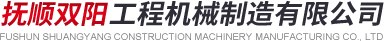 撫順雙陽工程機械制造有限公司