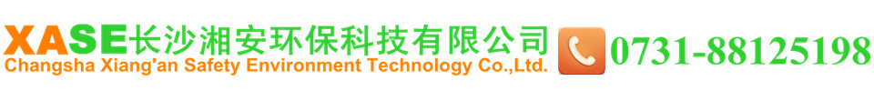 長沙湘安環(huán)?？萍加邢薰? style=