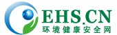 EHS.CN|環境健康安全網，HSE第一門戶網站，EHS人的理想家園！