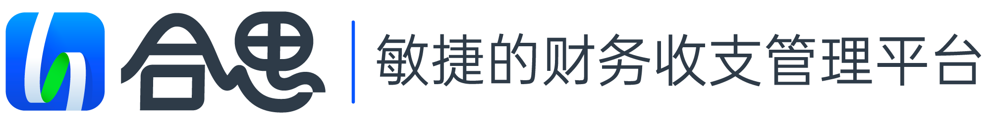敏捷的財務收支管理平臺-合思(原易快報)