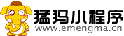 【猛犸小程序官網】-微信小程序開發 小程序代理 小程序代理招商加盟 微信小程序定制開發制作平臺