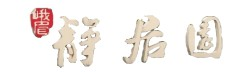 靜居人文紀念園公墓_管理處_峨眉公墓_官方網站