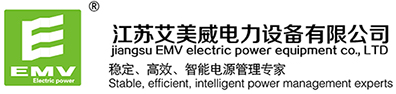 電力UPS 電力專用UPS【ups電源 eps電源 ups不間斷電源 ups電源廠家 eps應急電源 eps電源廠家】-艾美威—中大功率UPS電源、EPS電源生產廠家，EMV、EMV UPS、EMV UPS電源、行業領軍者... - 江蘇艾美威電力設備有限公司