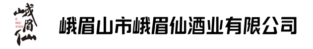 峨眉山市峨眉仙酒業(yè)有限公司