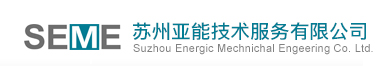 蘇州亞能技術服務有限公司_