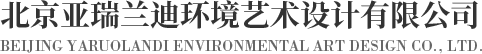 民宿設(shè)計|寫字間設(shè)計|展陳設(shè)計|會所設(shè)計_北京亞瑞蘭迪環(huán)境藝術(shù)設(shè)計有限公司