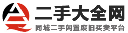 二手網(wǎng),二手市場(chǎng),二手交易網(wǎng),閑置 廢舊物資處理交易網(wǎng)站-二手同城網(wǎng)