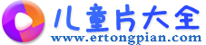 [兒童片大全]-兒童早教動畫視頻資源下載網(wǎng)站