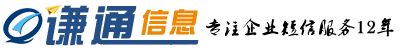 謙通信息(企信通100) - 最值得信賴的正規(guī)企業(yè)短信平臺(tái)提供商