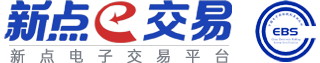 新點電子交易平臺