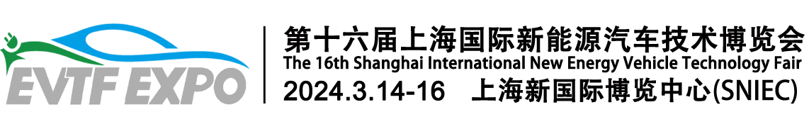 EVTF2024第十六屆上海國際新能源汽車技術博覽會2024.3.14-16