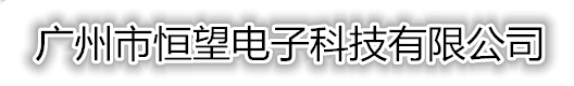廣州市恒望電子科技有限公司