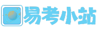 易考小站 – 致力于提供院校信息資料考試信息考務(wù)分享以及知識資源