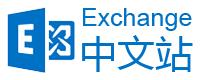 Exchange中文站 - Exchange 郵箱系統郵件服務器技術網站