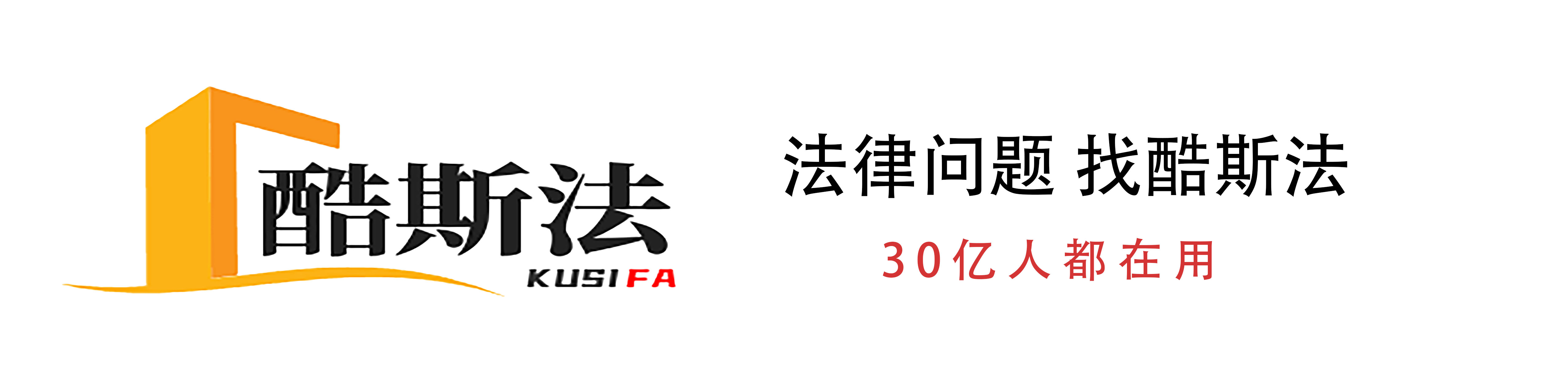 法律咨詢_專業的免費法律咨詢平臺_名知律師團隊_酷斯法法律咨詢網