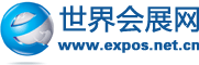 世界會展網(wǎng)_展會信息網(wǎng)_展會_國際會展網(wǎng)_世界會展行業(yè)門戶網(wǎng)