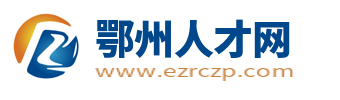 鄂州人才網(wǎng)_鄂州市人才市場求職找工作招聘信息