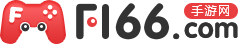 f166手游網_為您提供最好的手游下載門戶