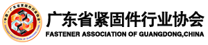 廣東省緊固件行業協會