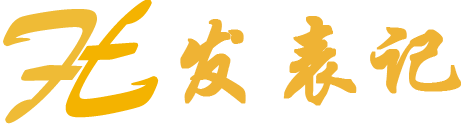 發(fā)表記