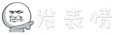 發(fā)表情 - 表情包大全 - 微信表情包 - QQ表情包 - 表情包制作 - fabiaoqing.com