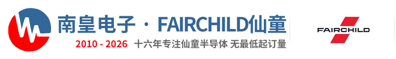 Fairchild代理商|仙童代理商-仙童公司授權(quán)Fairchild仙童代理商