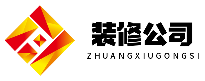 某某XXXX裝修有限公司