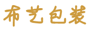 帆布袋_帆布袋定制_手提帆布袋_棉布袋_棉布袋定做_河南布藝制品生產(chǎn)廠家