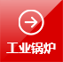 燃氣熱水鍋爐|燃氣蒸汽鍋爐|真空鍋爐|電加熱鍋爐-方快鍋爐有限公司