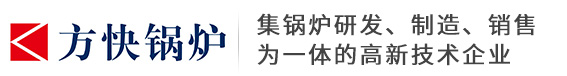 冷凝燃?xì)忮仩t_燃?xì)庹婵諢崴仩t_低氮采暖鍋爐-方快鍋爐有限公司