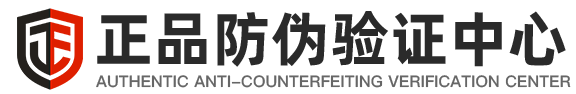 正品防偽中心_防偽碼_防偽標簽_二維碼防偽_防偽溯源防竄貨