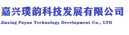 嘉興璞韻科技發(fā)展有限公司-網(wǎng)站名稱