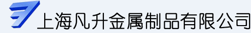 上海凡升金屬制品有限公司 凡升中國 fansen - 上海凡升金屬制品有限公司
