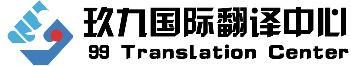 玖九合同翻譯公司_提供專業(yè)商務(wù)合同翻譯協(xié)議翻譯英語等多語言專業(yè)翻譯機構(gòu)
