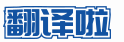 ★翻譯啦★人工翻譯市場(chǎng)，找專業(yè)譯員直接下單