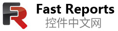 FastReport中文網(wǎng)-FastReport,FastReport報(bào)表,VCL報(bào)表,.NET報(bào)表,COM/ActiveX報(bào)表,報(bào)表控件